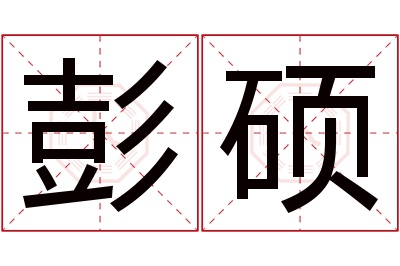 彭硕名字寓意