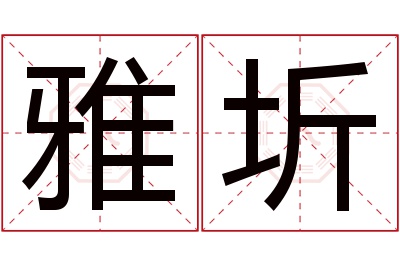 雅圻名字寓意