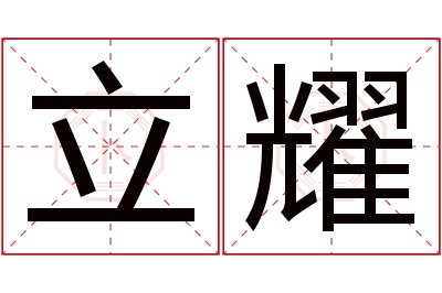 立耀名字寓意