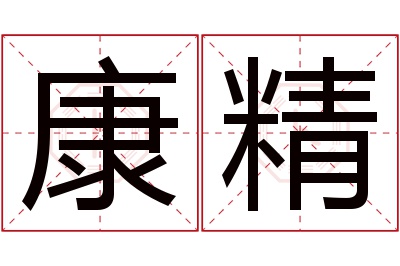 康精名字寓意