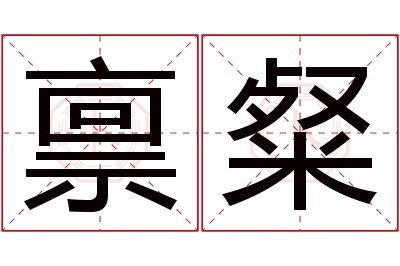 禀粲名字寓意