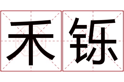 禾铄名字寓意