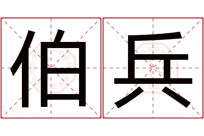 伯兵名字寓意