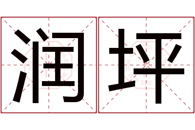 润坪名字寓意