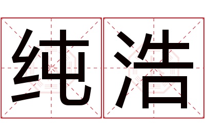 纯浩名字寓意