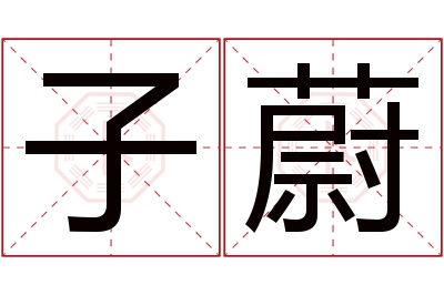 子蔚名字寓意