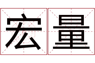 宏量名字寓意