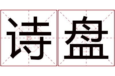 诗盘名字寓意