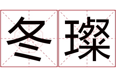 冬璨名字寓意