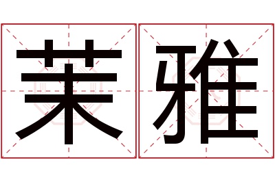 茉雅名字寓意