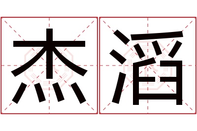 杰滔名字寓意