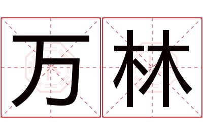 万林名字寓意