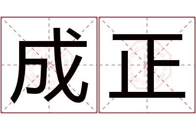 成正名字寓意