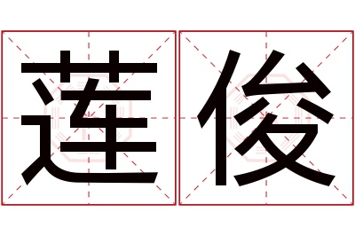 莲俊名字寓意 莲俊名字寓意