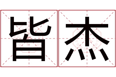 皆杰名字寓意