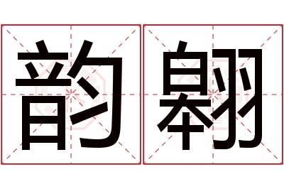 韵翱名字寓意