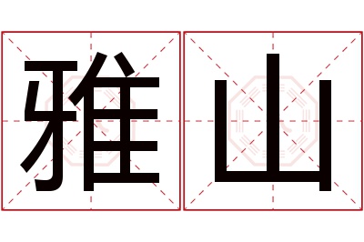 雅山名字寓意