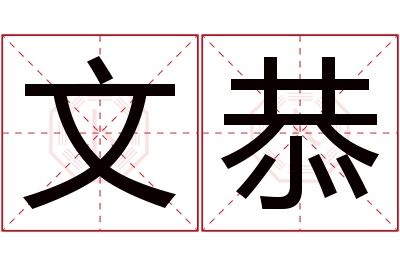 文恭名字寓意