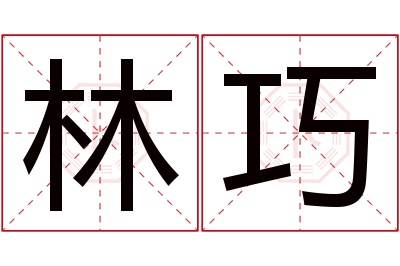 林巧名字寓意