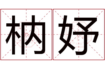 枘妤名字寓意