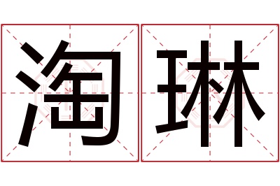 淘琳名字寓意