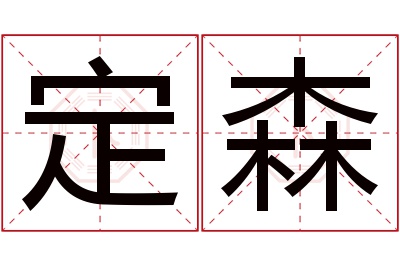 定森名字寓意