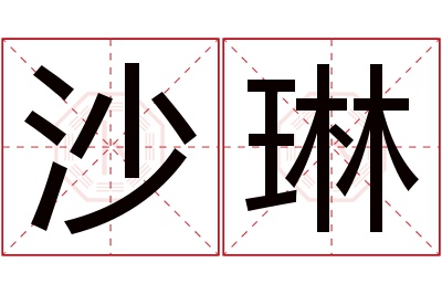 沙琳名字寓意