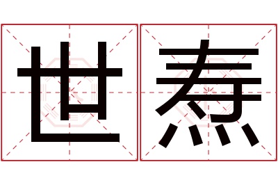 世焘名字寓意