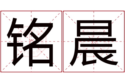 铭晨名字寓意