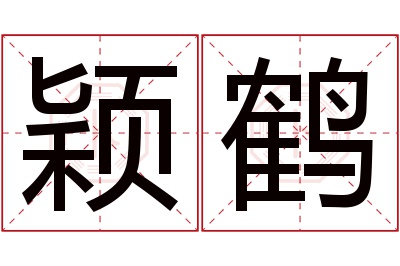 颖鹤名字寓意