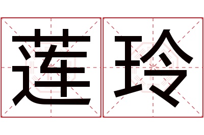 莲玲名字寓意