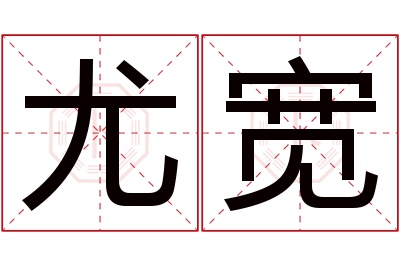 尤宽名字寓意