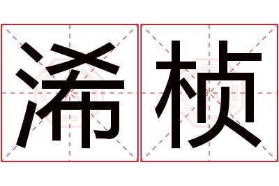 浠桢名字寓意