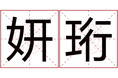 妍珩名字寓意