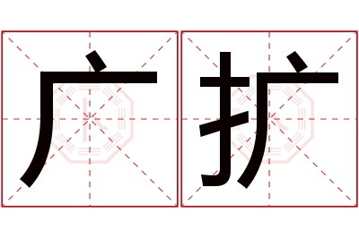 广扩名字寓意