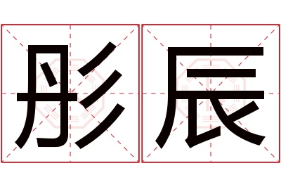 彤辰名字寓意