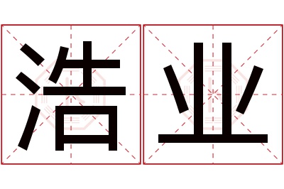 浩业名字寓意