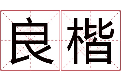 良楷名字寓意