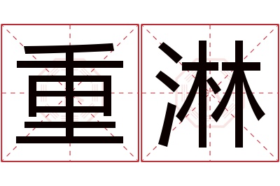 重淋名字寓意