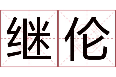 继伦名字寓意