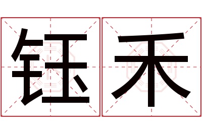 钰禾名字寓意