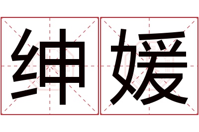 绅媛名字寓意