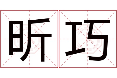 昕巧名字寓意