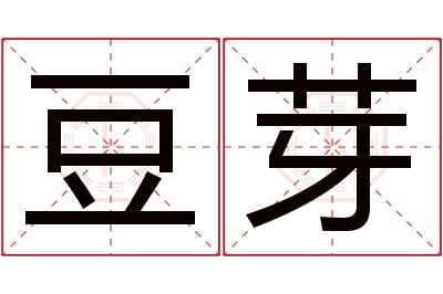 豆芽名字寓意