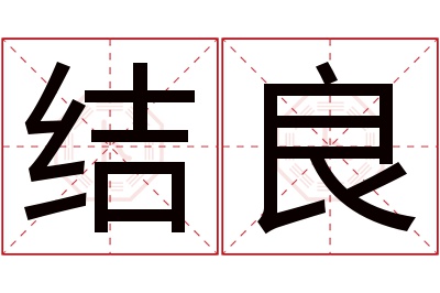 结良名字寓意