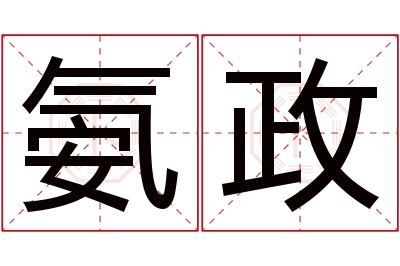 氨政名字寓意