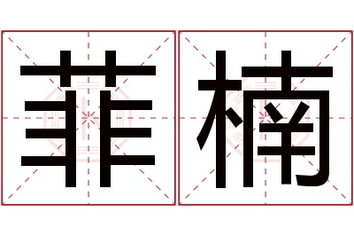 菲楠名字寓意