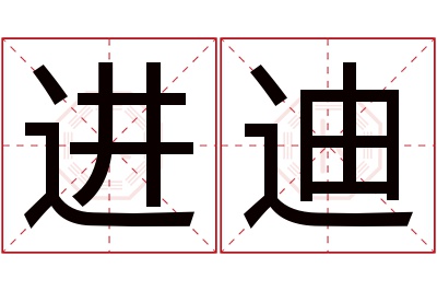 进迪名字寓意