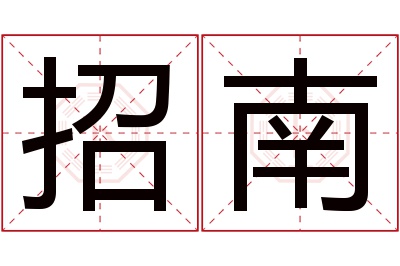 招南名字寓意