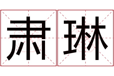 肃琳名字寓意